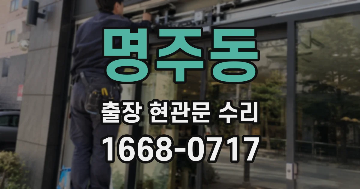 명주동 출장 현관문 수리