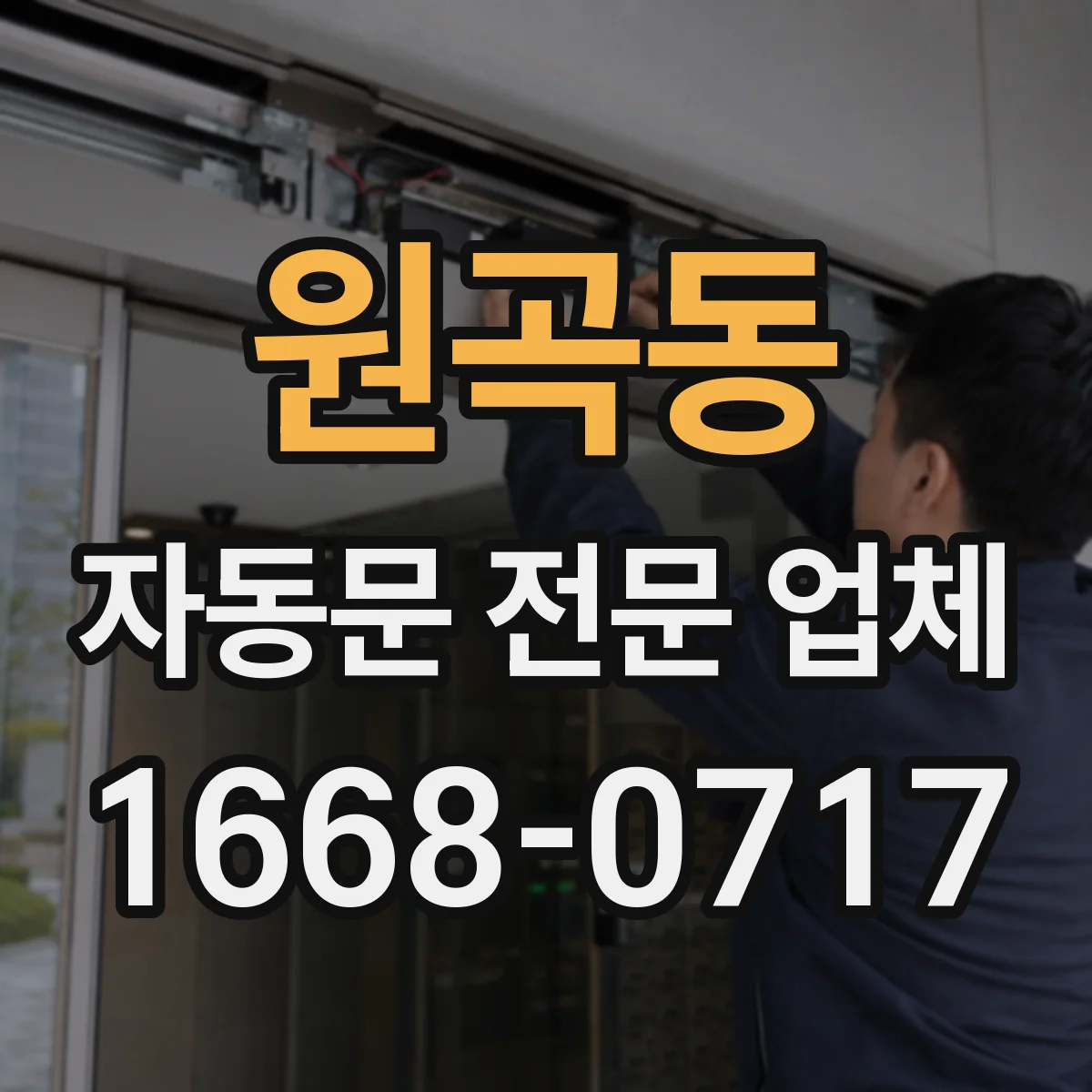 원곡동 자동문 전문 업체