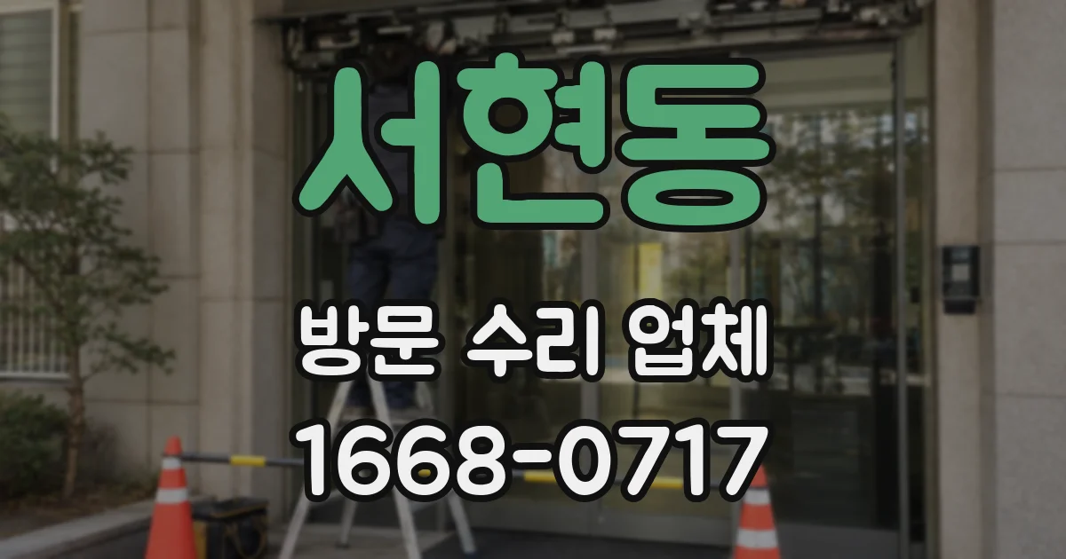 서현동 방문 수리 업체