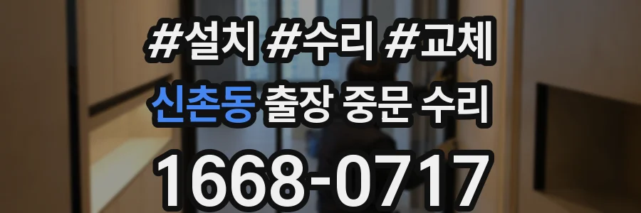 신촌동 출장 중문 수리