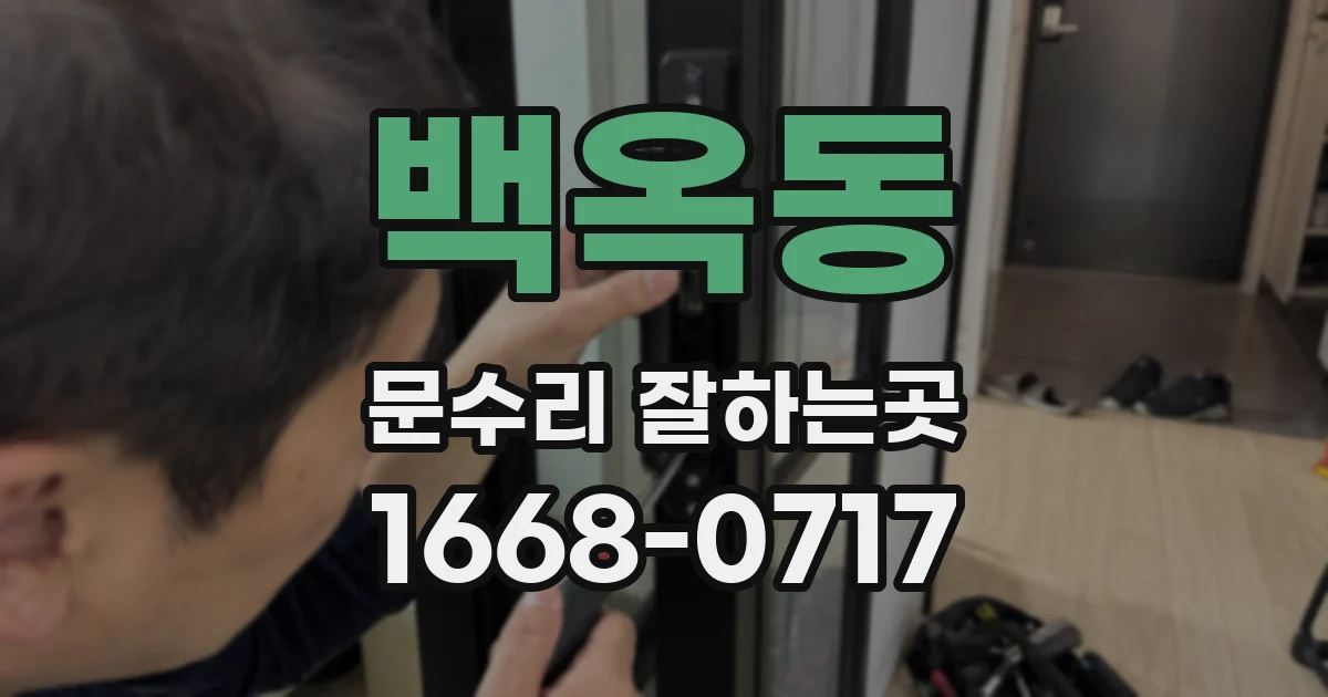 백옥동 문수리 잘하는곳