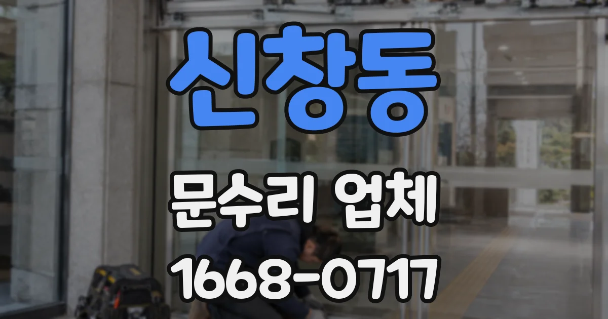 신창동 문수리 업체