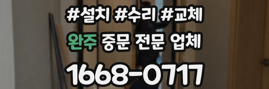 완주 중문 전문 업체