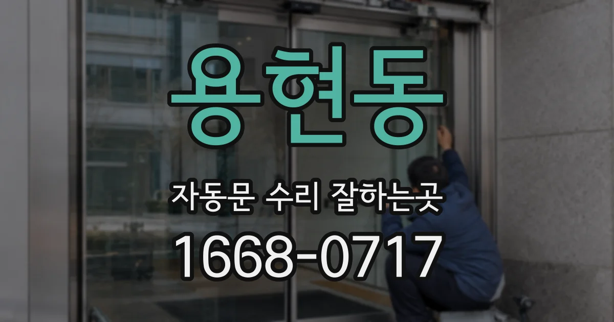 용현동 자동문 수리 잘하는곳