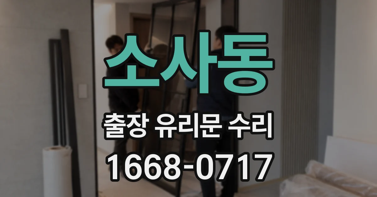 소사동 출장 유리문 수리