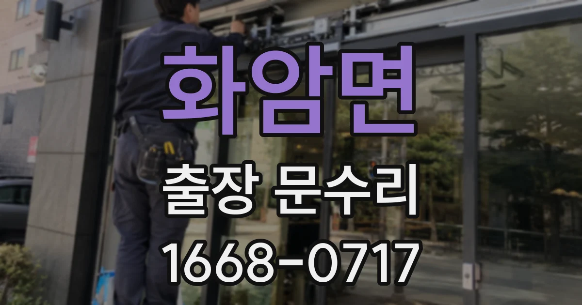 화암면 출장 문수리