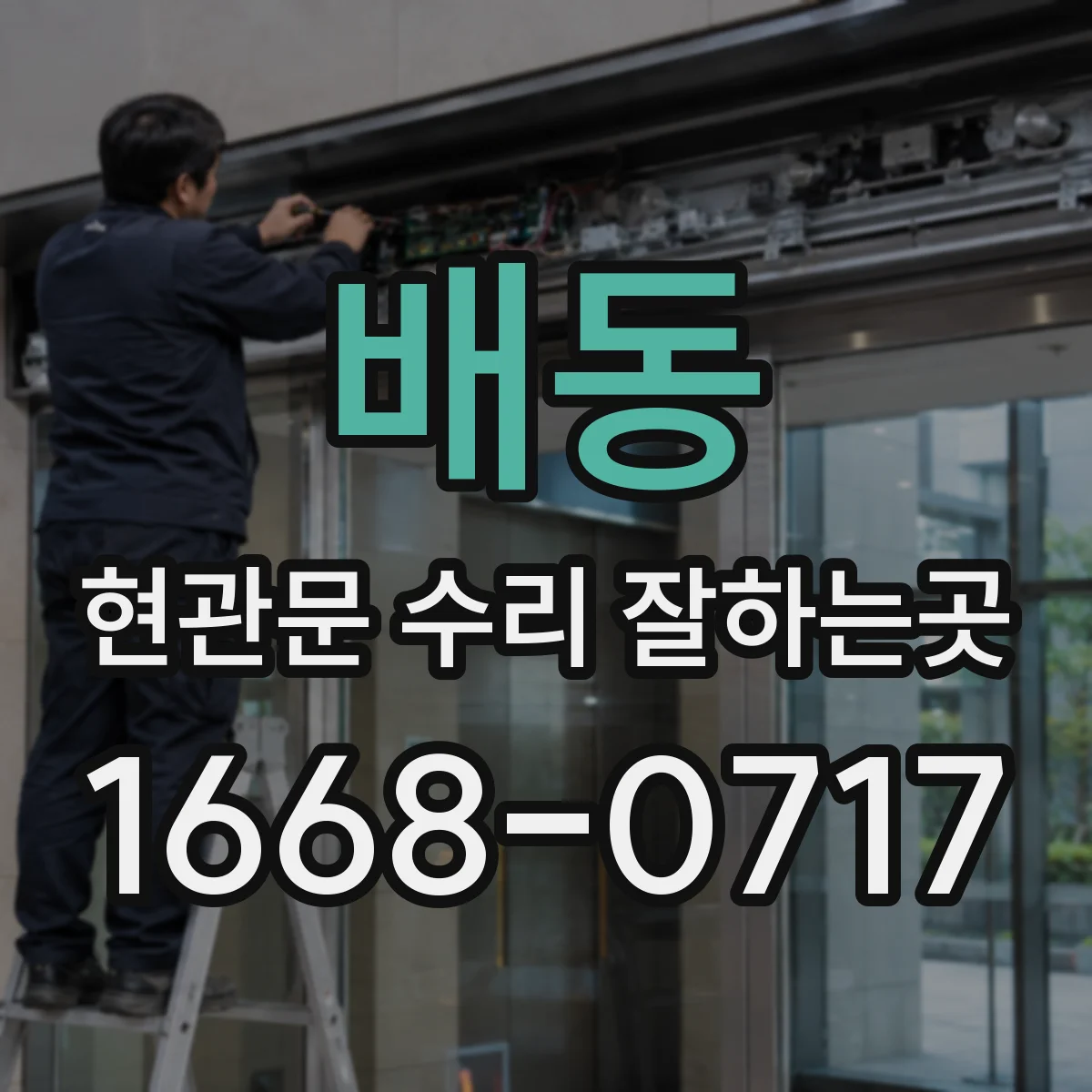 배동 현관문 수리 잘하는곳