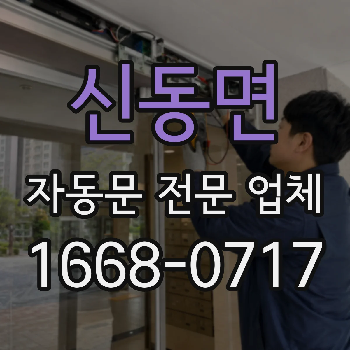 신동면 자동문 전문 업체