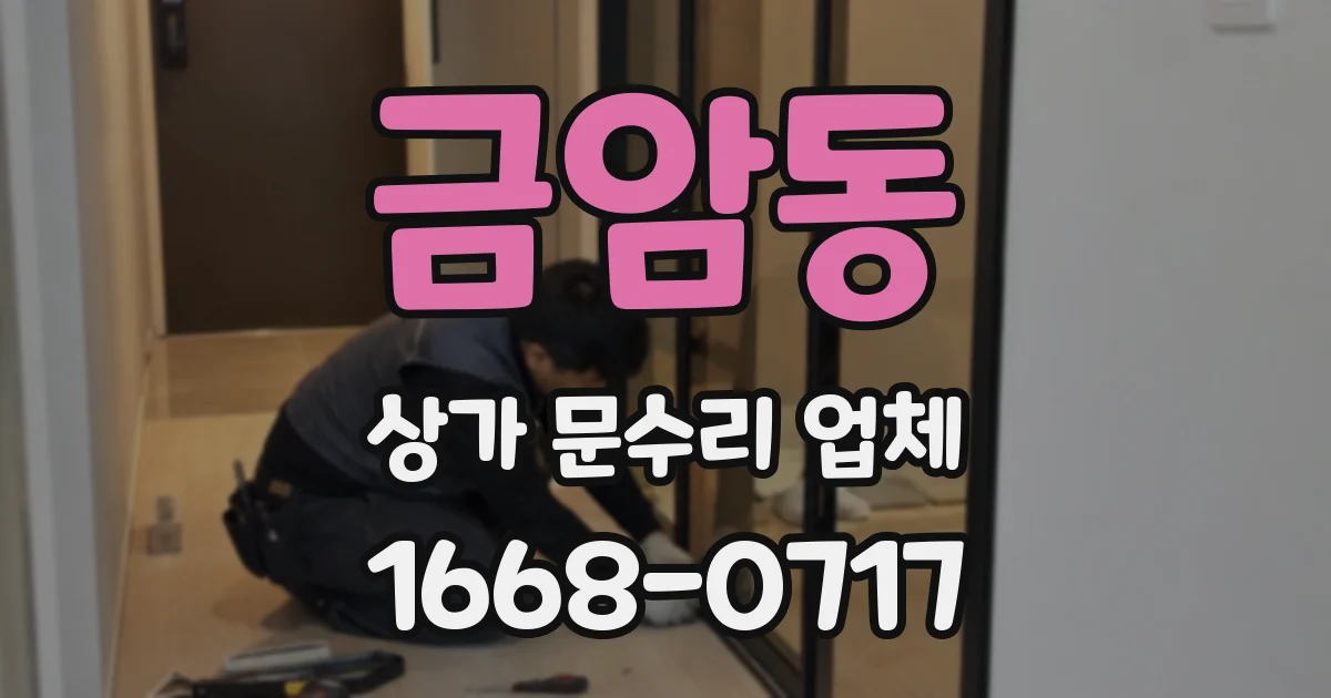 금암동 상가 문수리 업체