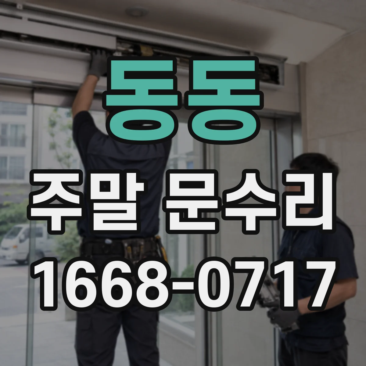 동동 주말 문수리