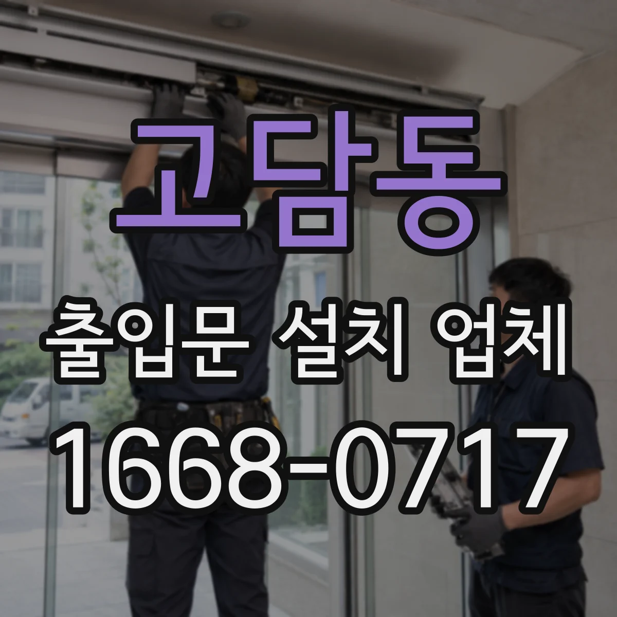 고담동 출입문 설치 업체