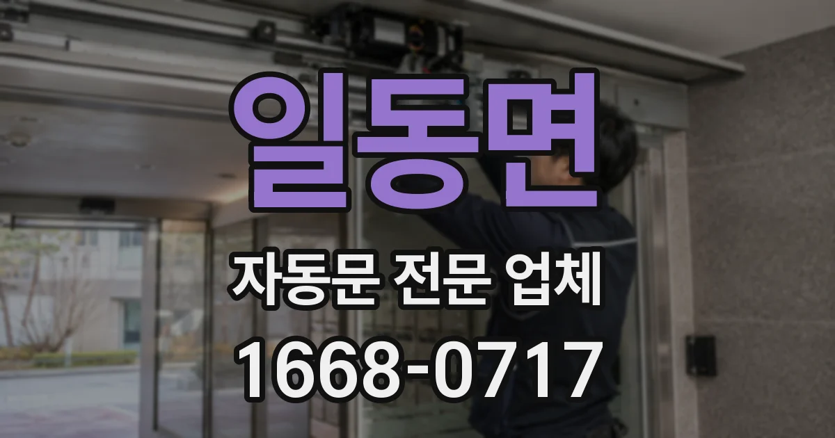 일동면 자동문 전문 업체