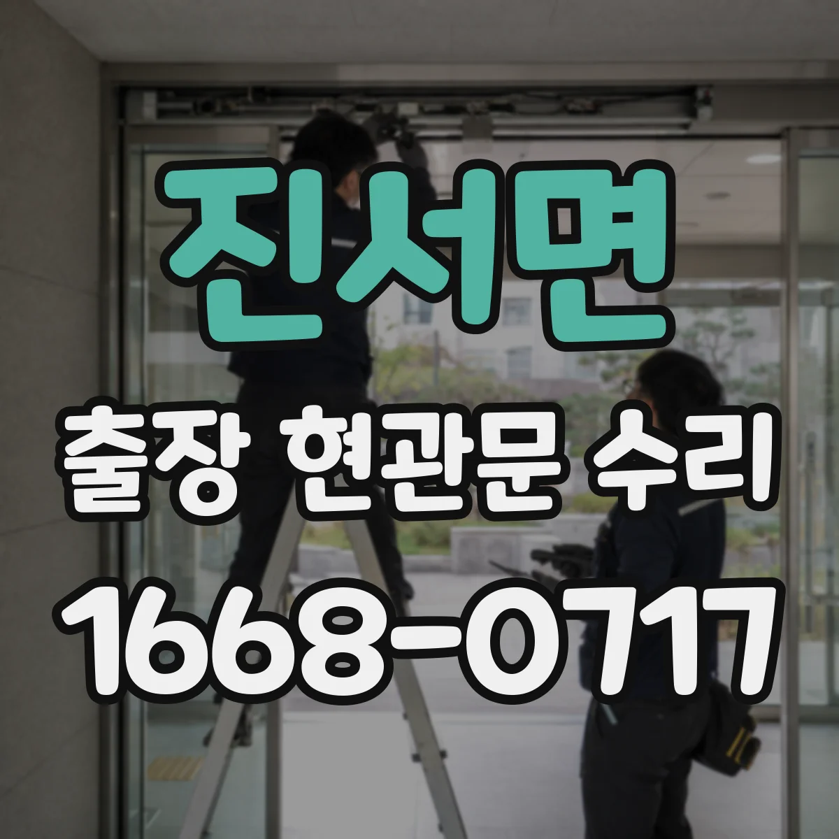 진서면 출장 현관문 수리 손상 기록 확인하고 안전하게 마감