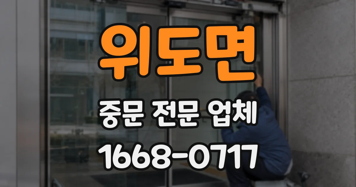 위도면 중문 전문 업체