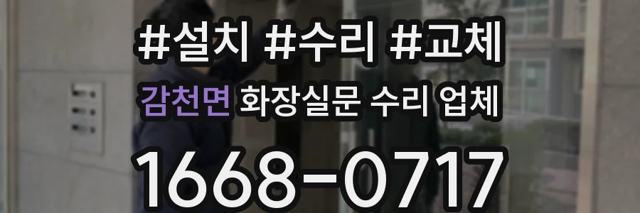 감천면 화장실문 수리 업체