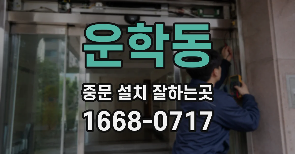 운학동 중문 설치 잘하는곳