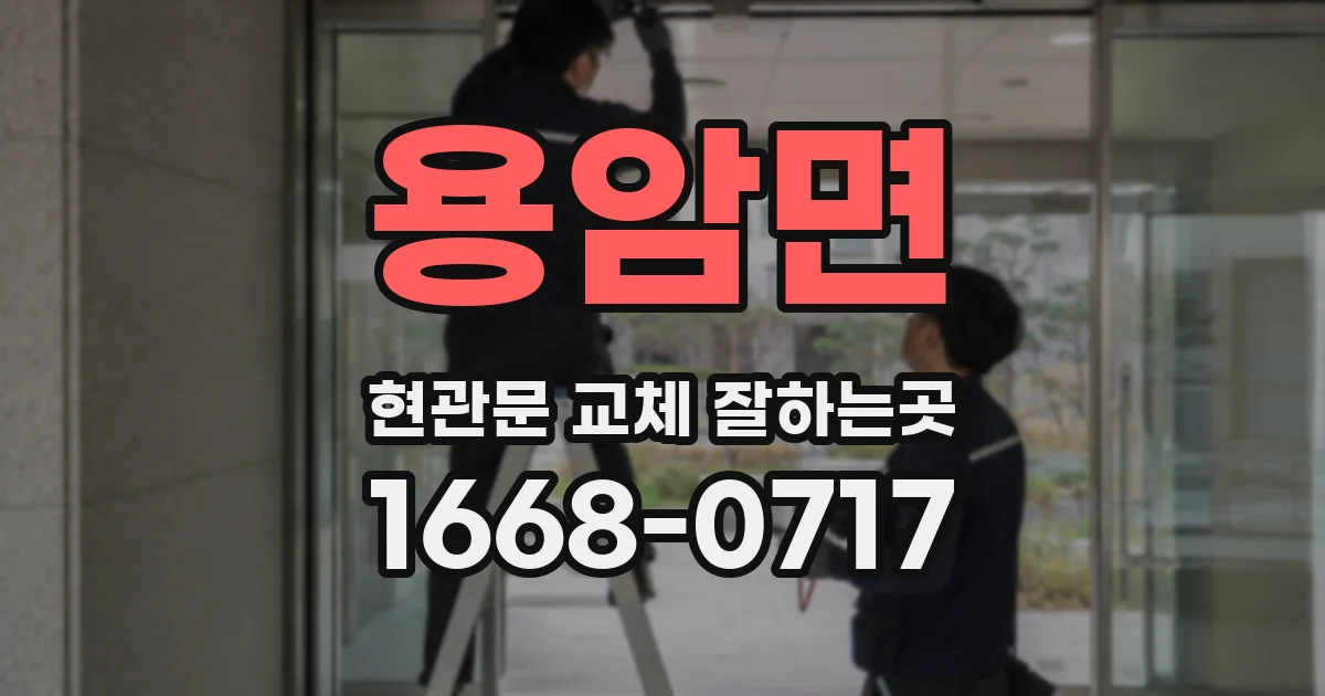 용암면 현관문 교체 잘하는곳