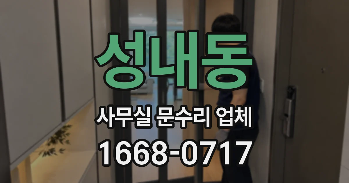 성내동 사무실 문수리 업체
