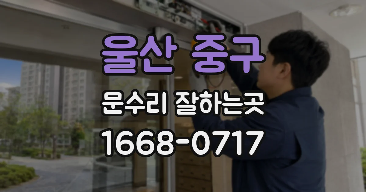 울산 중구 문수리 잘하는곳