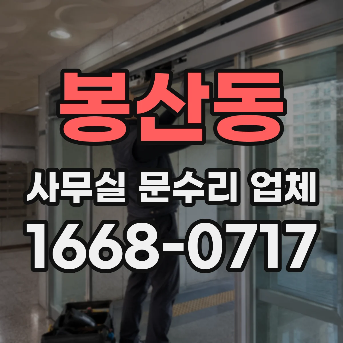 봉산동 사무실 문수리 업체