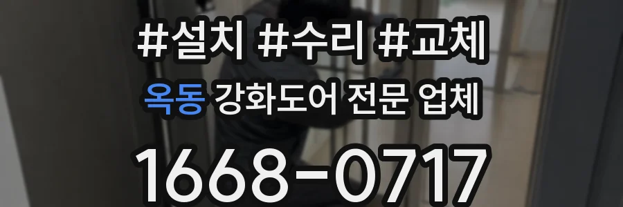 옥동 강화도어 전문 업체