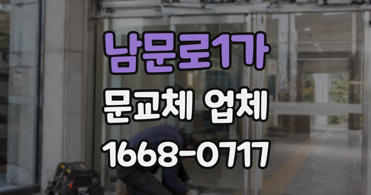 남문로1가 문교체 업체