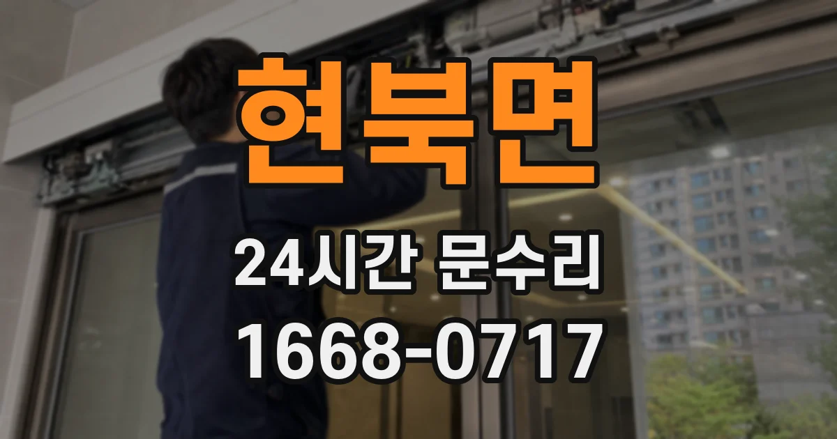 현북면 24시간 문수리