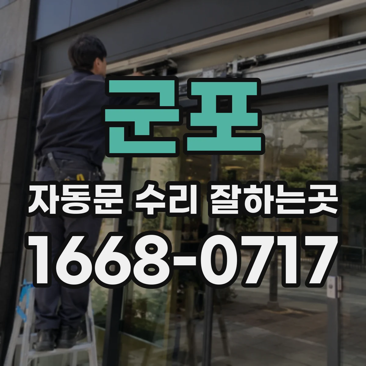 군포 자동문 수리 잘하는곳 고장 증상으로 구분하는 수리 전 점검 방법