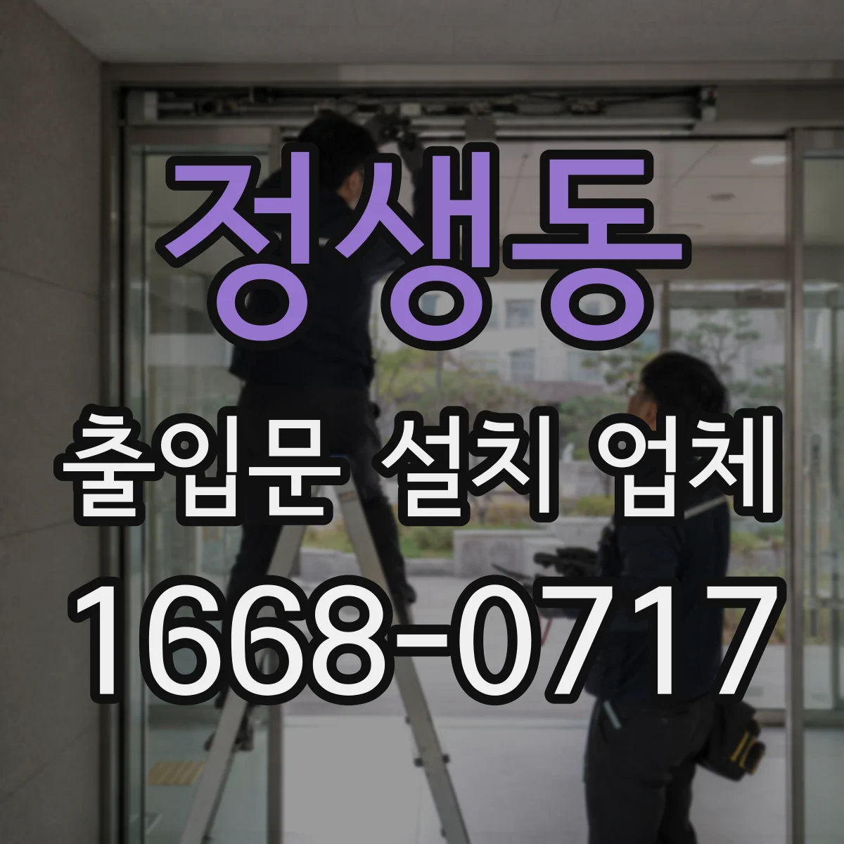 정생동 출입문 설치 업체