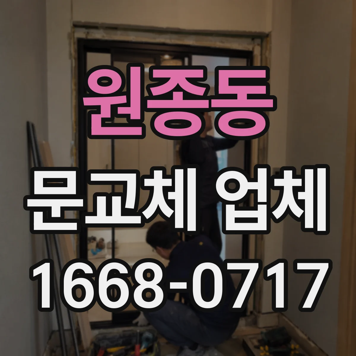 원종동 문교체 업체