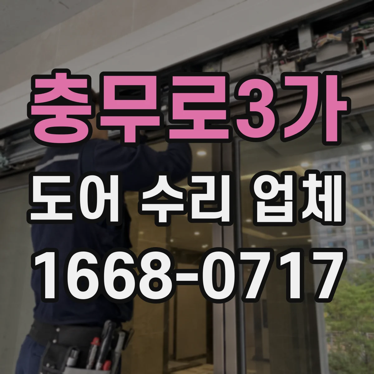 충무로3가 도어 수리 업체