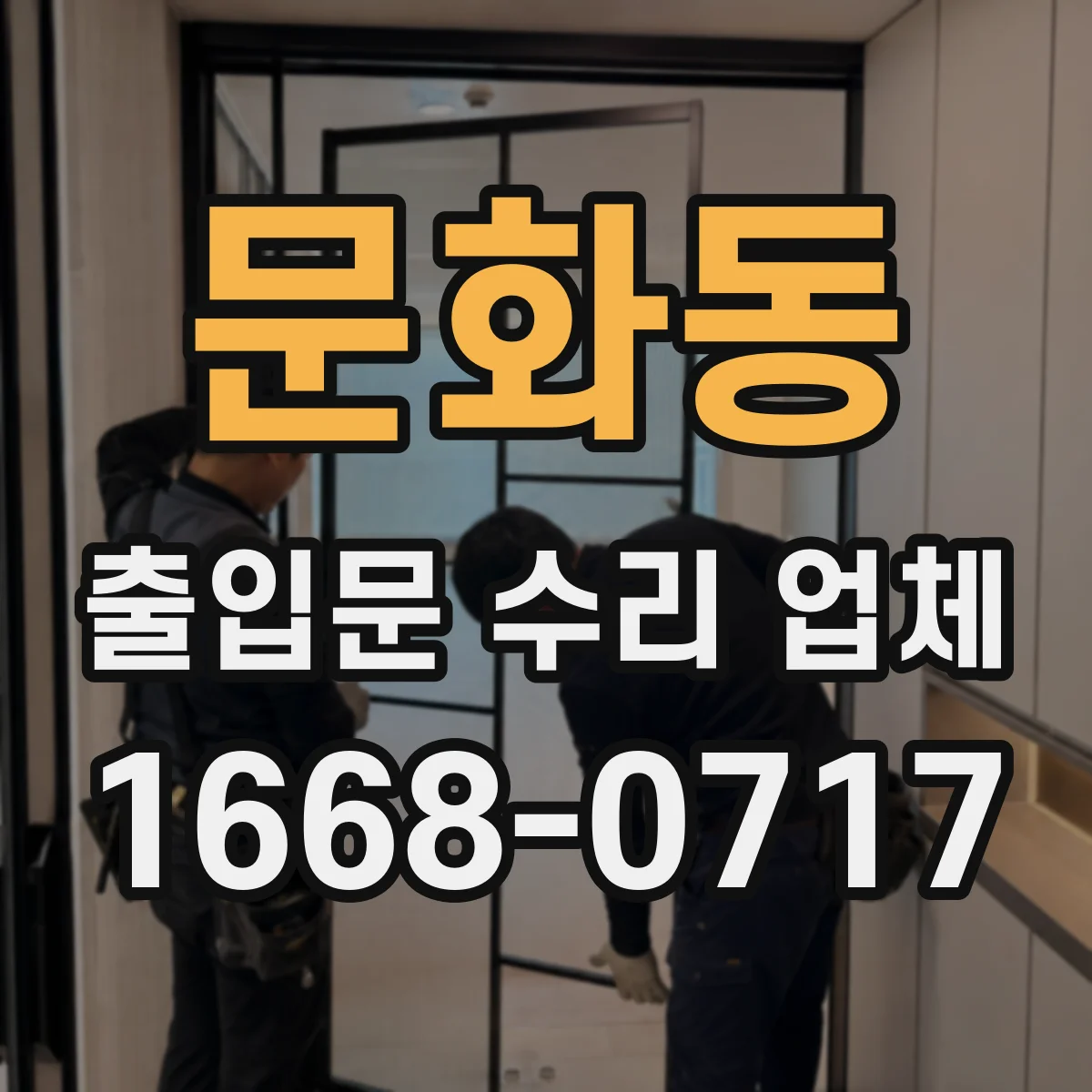 문화동 출입문 수리 업체