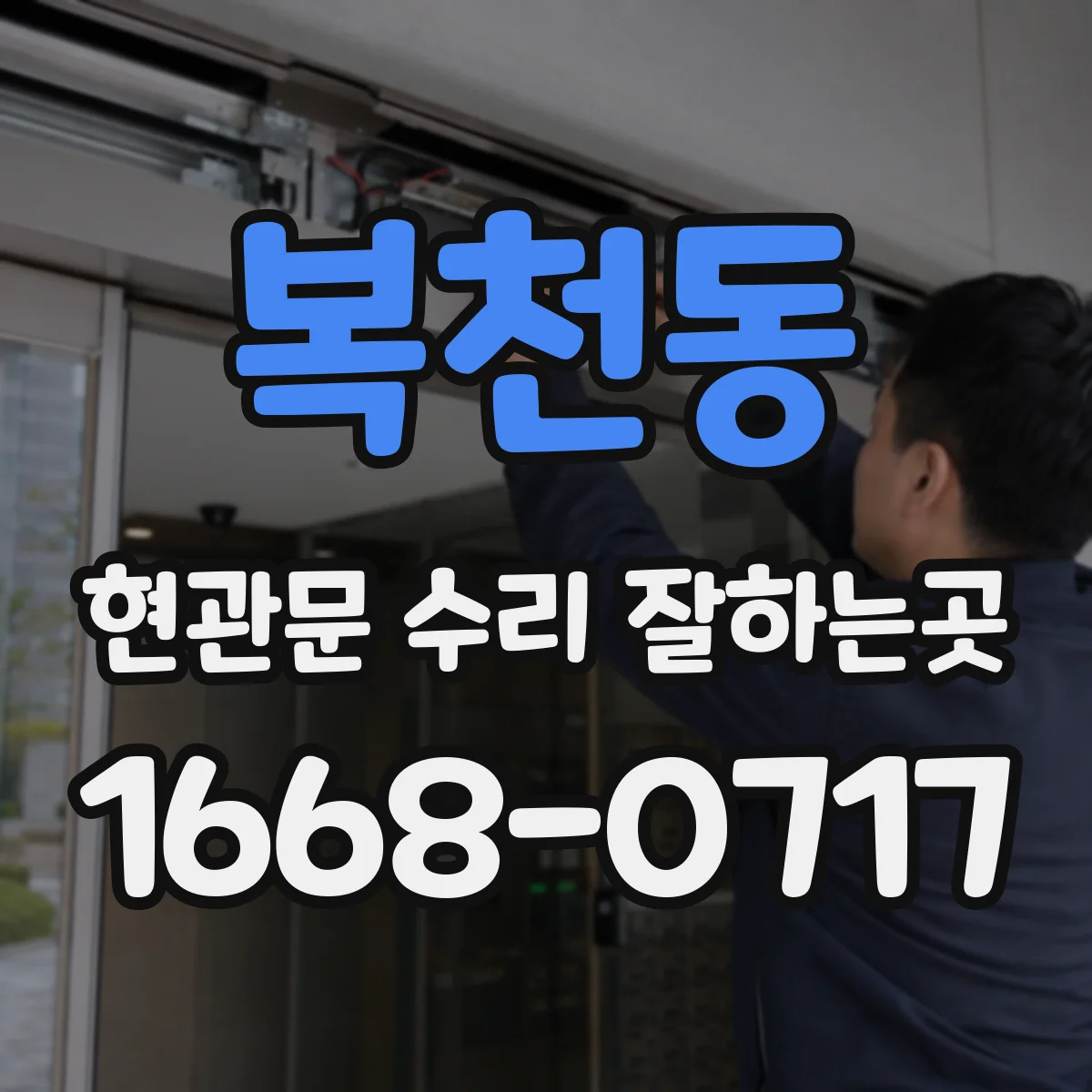 복천동 현관문 수리 잘하는곳