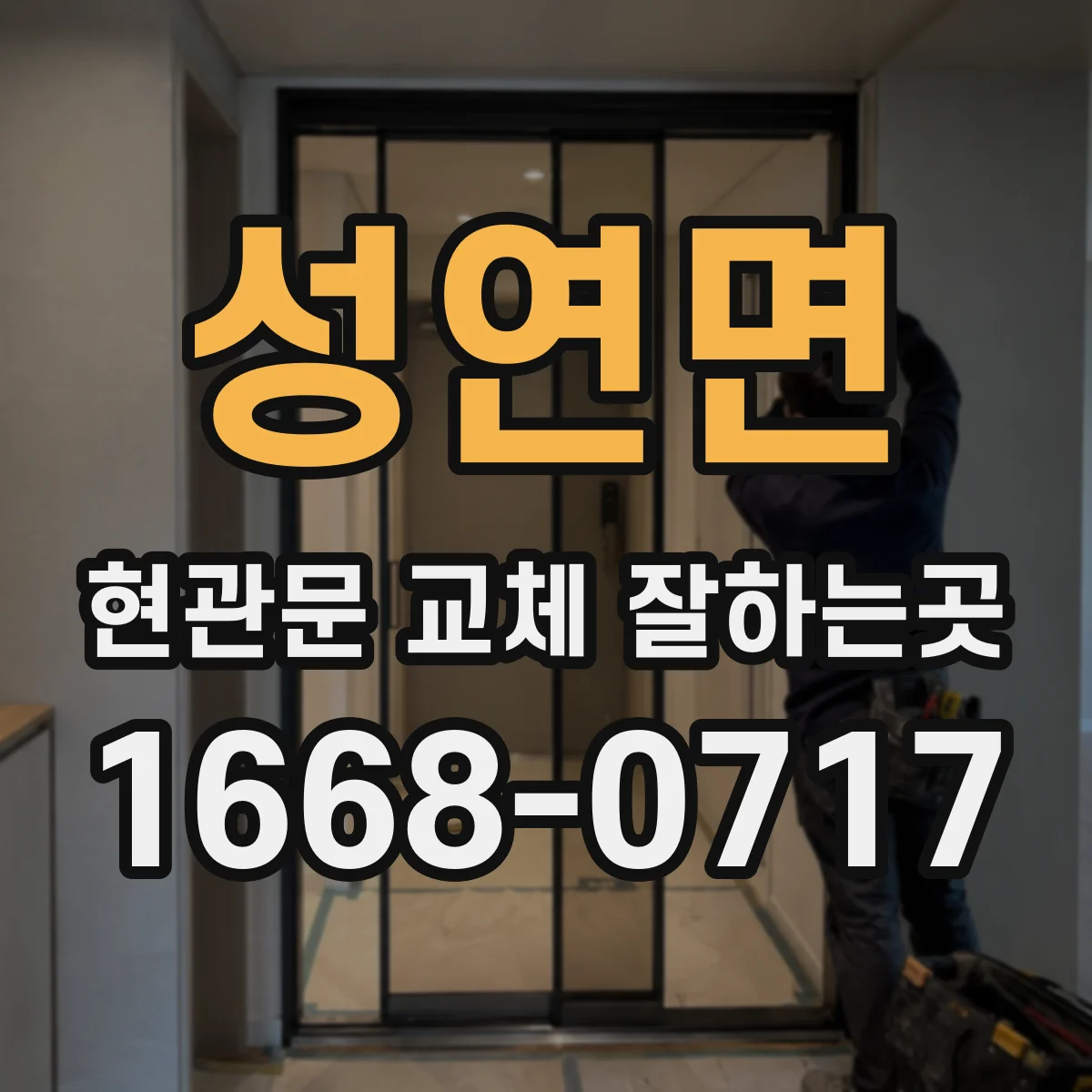 성연면 현관문 교체 잘하는곳