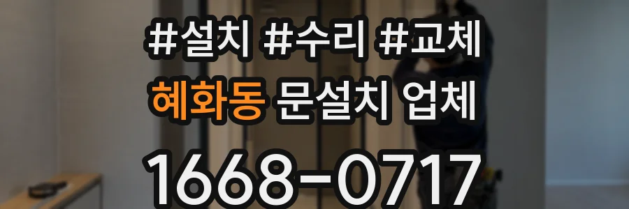 혜화동 문설치 업체