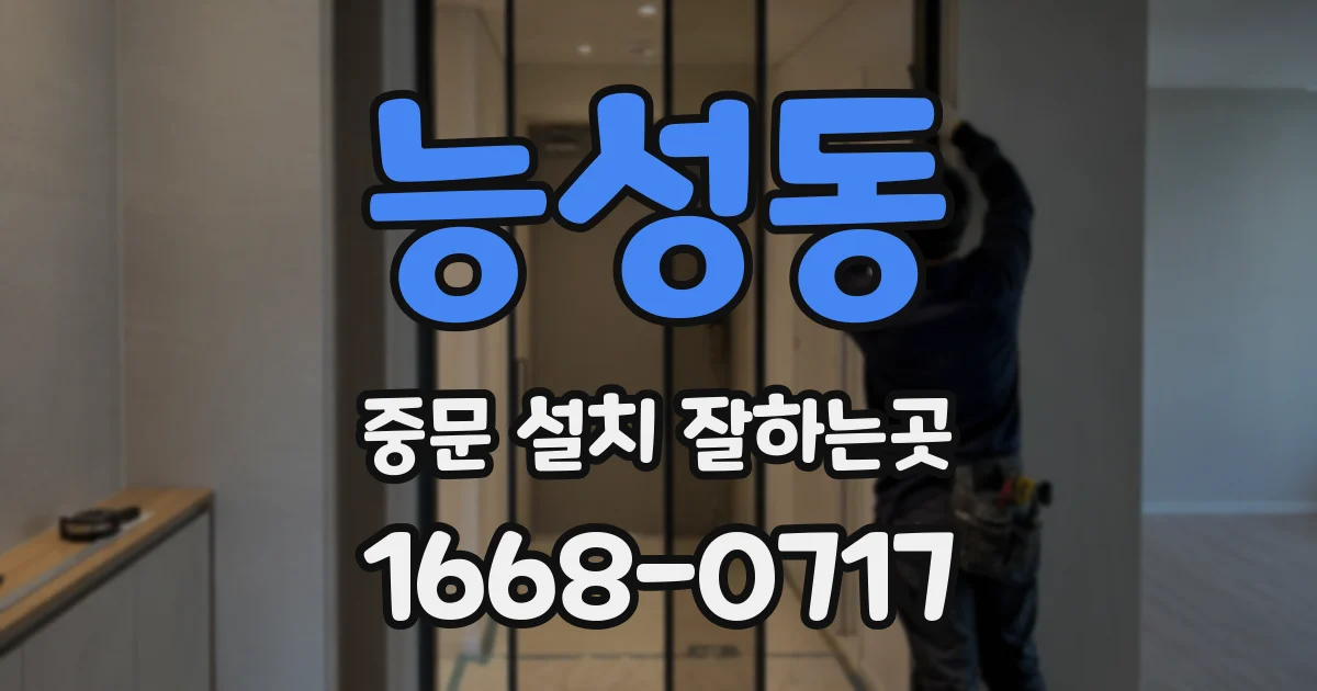 능성동 중문 설치 잘하는곳