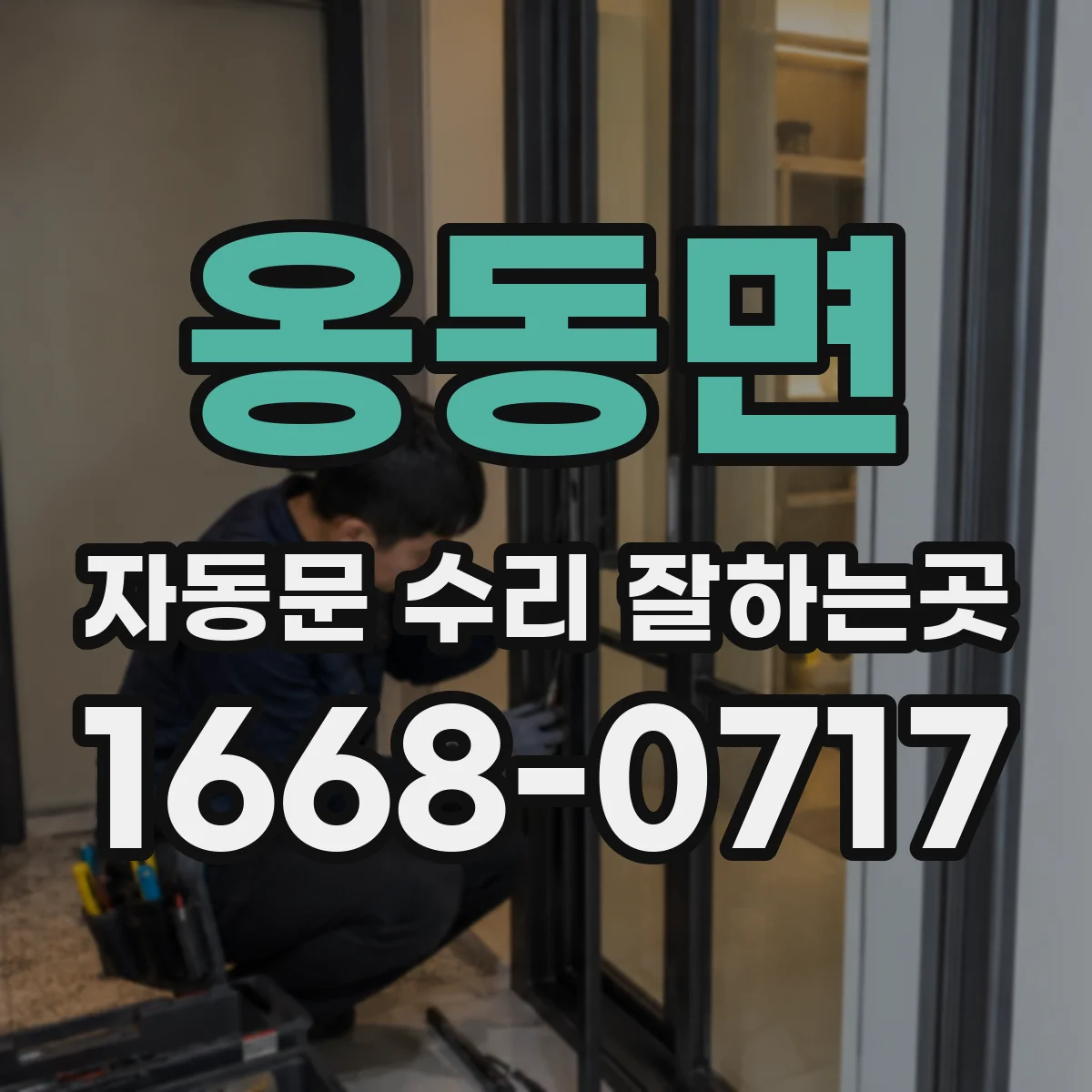 옹동면 자동문 수리 잘하는곳
