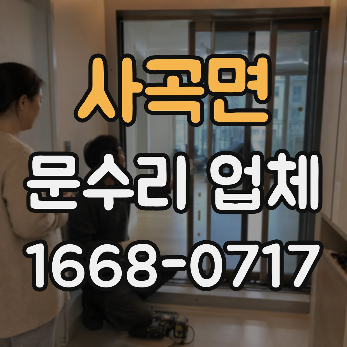 사곡면 문수리 업체