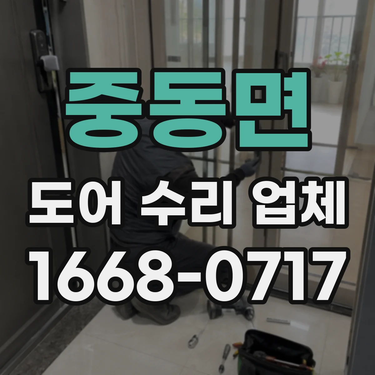 중동면 도어 수리 업체 삐걱 소리 난 곳 분해 점검 체크리스트