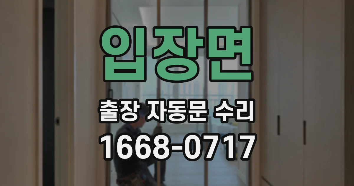입장면 출장 자동문 수리