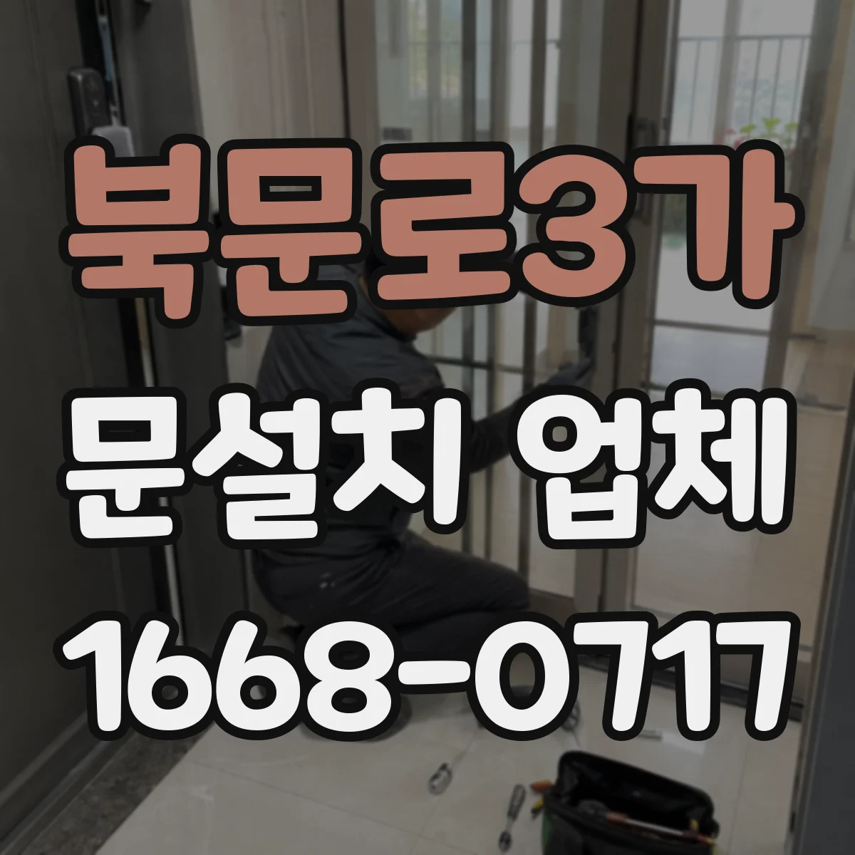 북문로3가 문설치 업체
