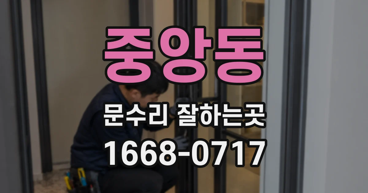 중앙동 문수리 잘하는곳