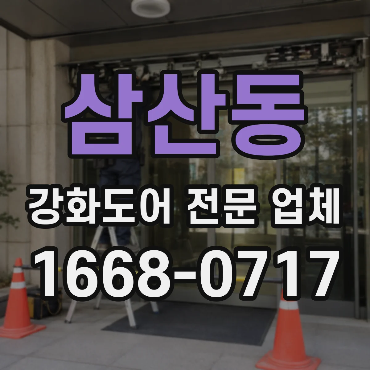 삼산동 강화도어 전문 업체