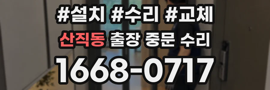 산직동 출장 중문 수리