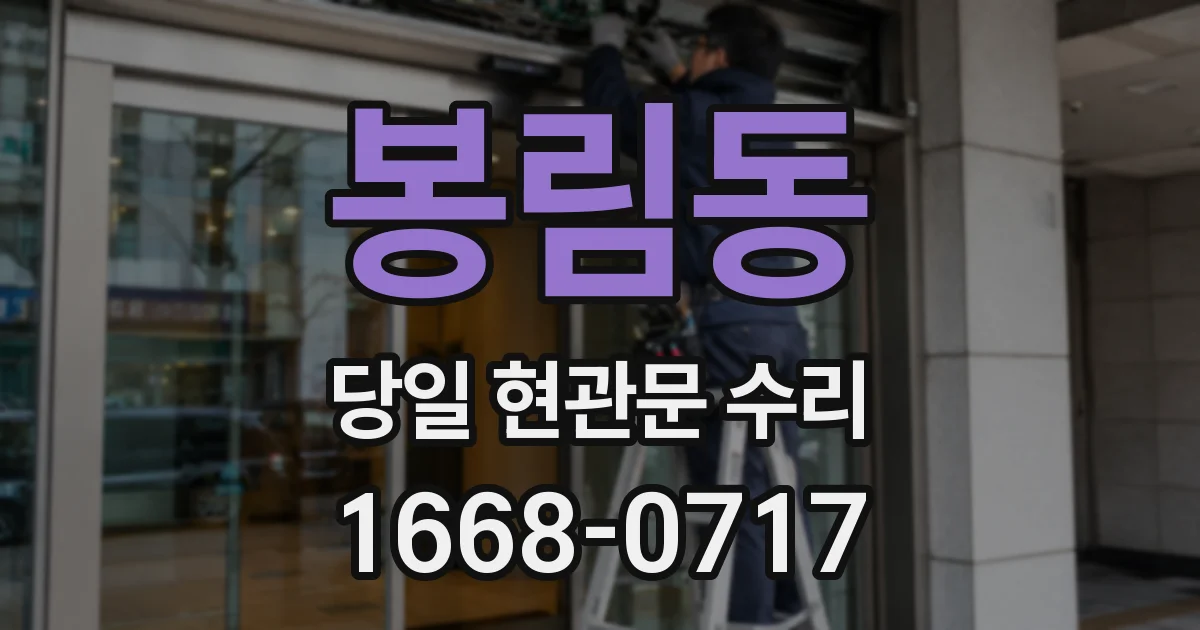 봉림동 당일 현관문 수리