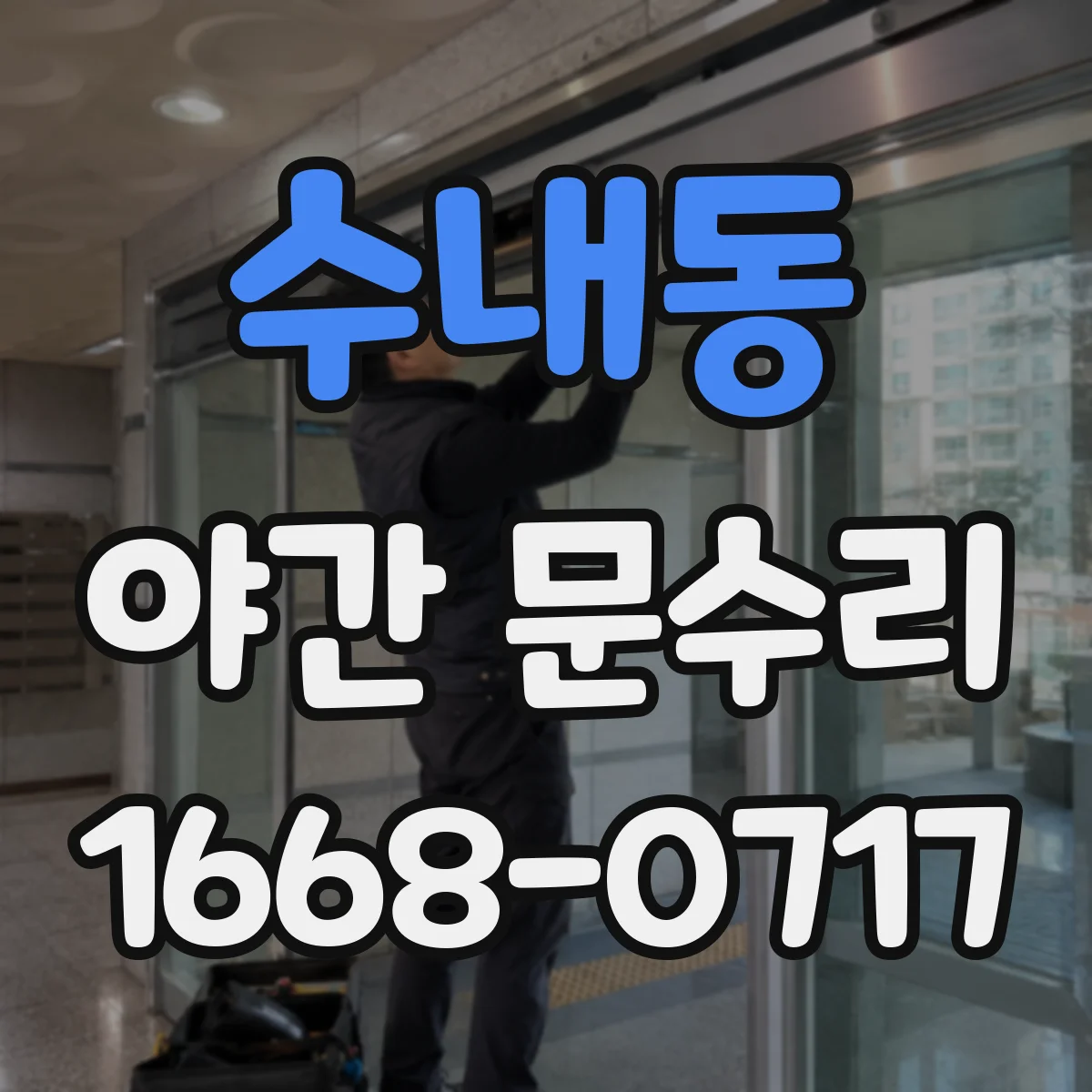 수내동 야간 문수리