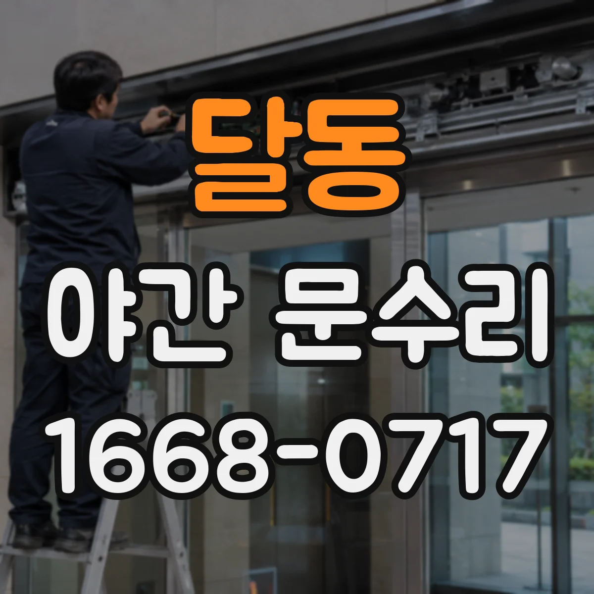 달동 야간 문수리