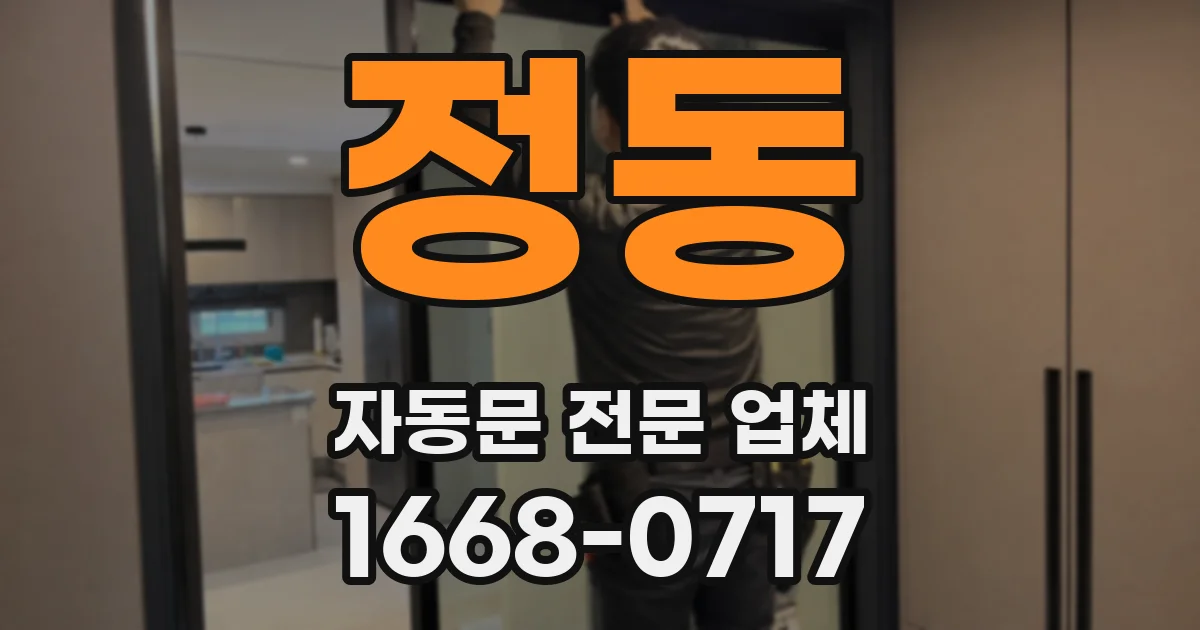 정동 자동문 전문 업체