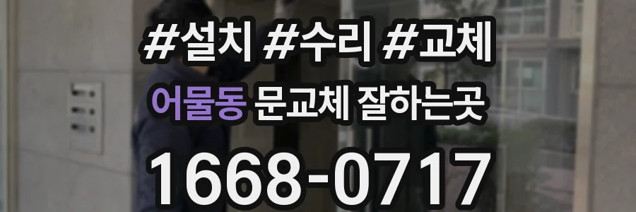 어물동 문교체 잘하는곳