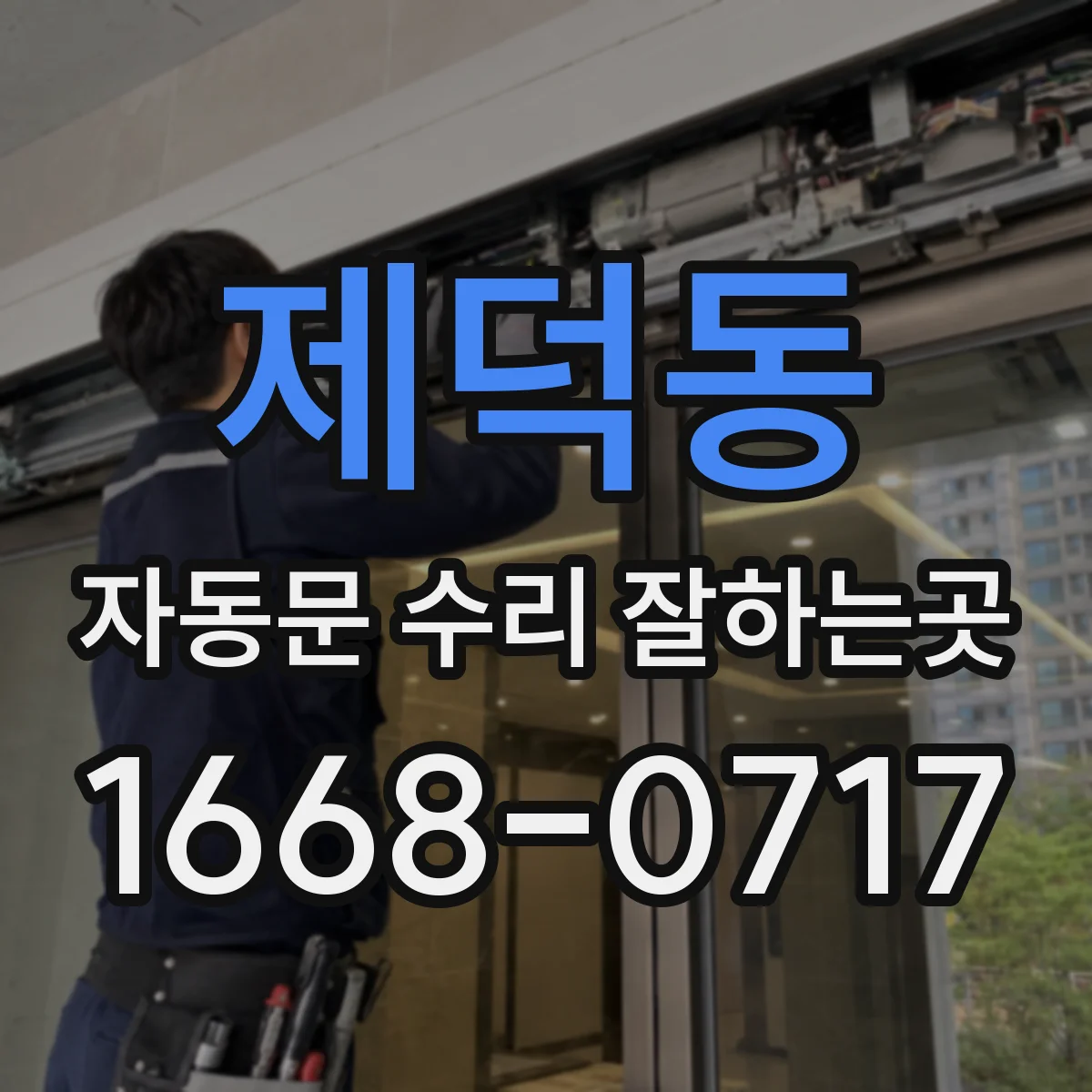 제덕동 자동문 수리 잘하는곳